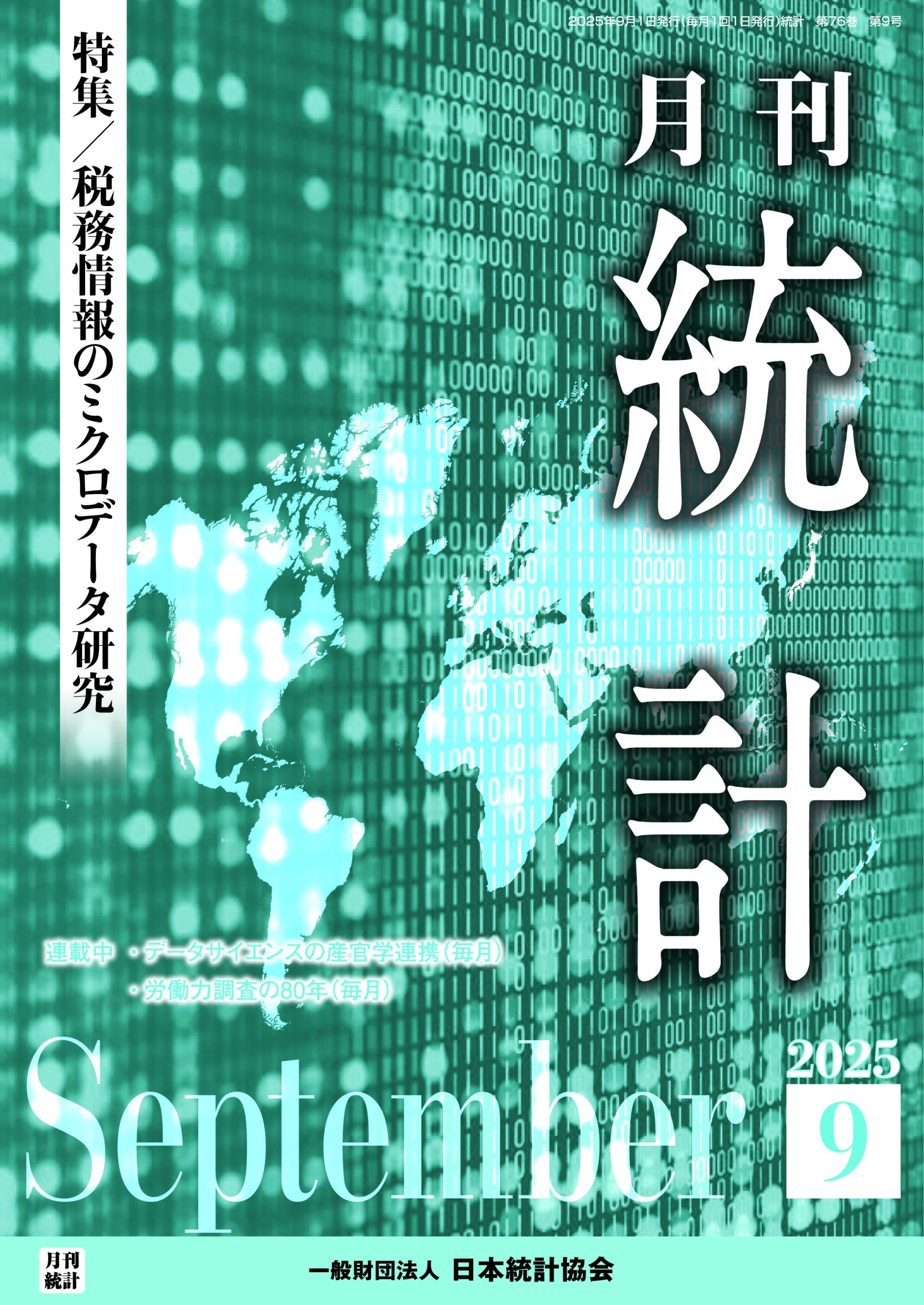 最新号の案内 - 日本統計協会