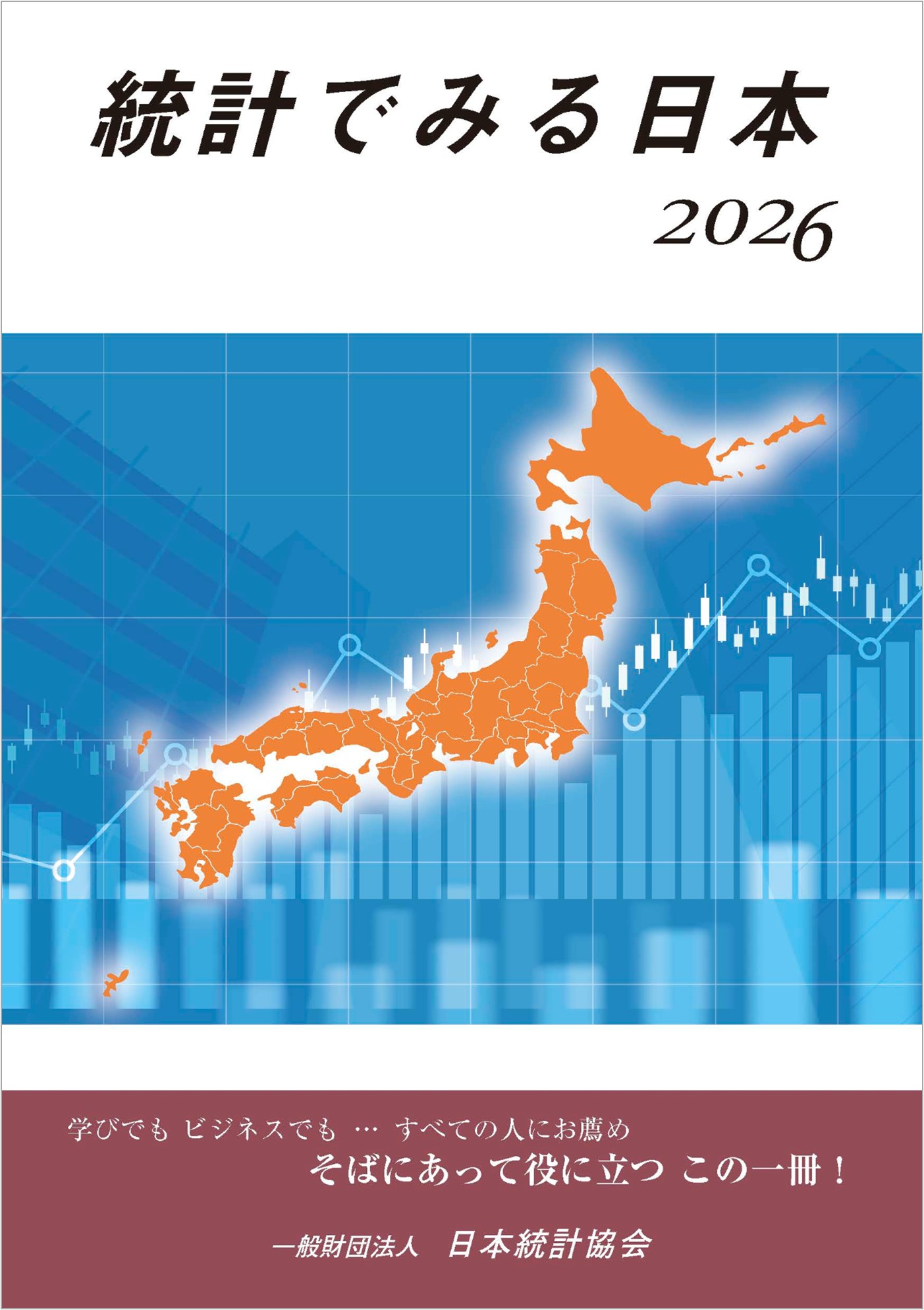 表紙「統計でみる日本2026」