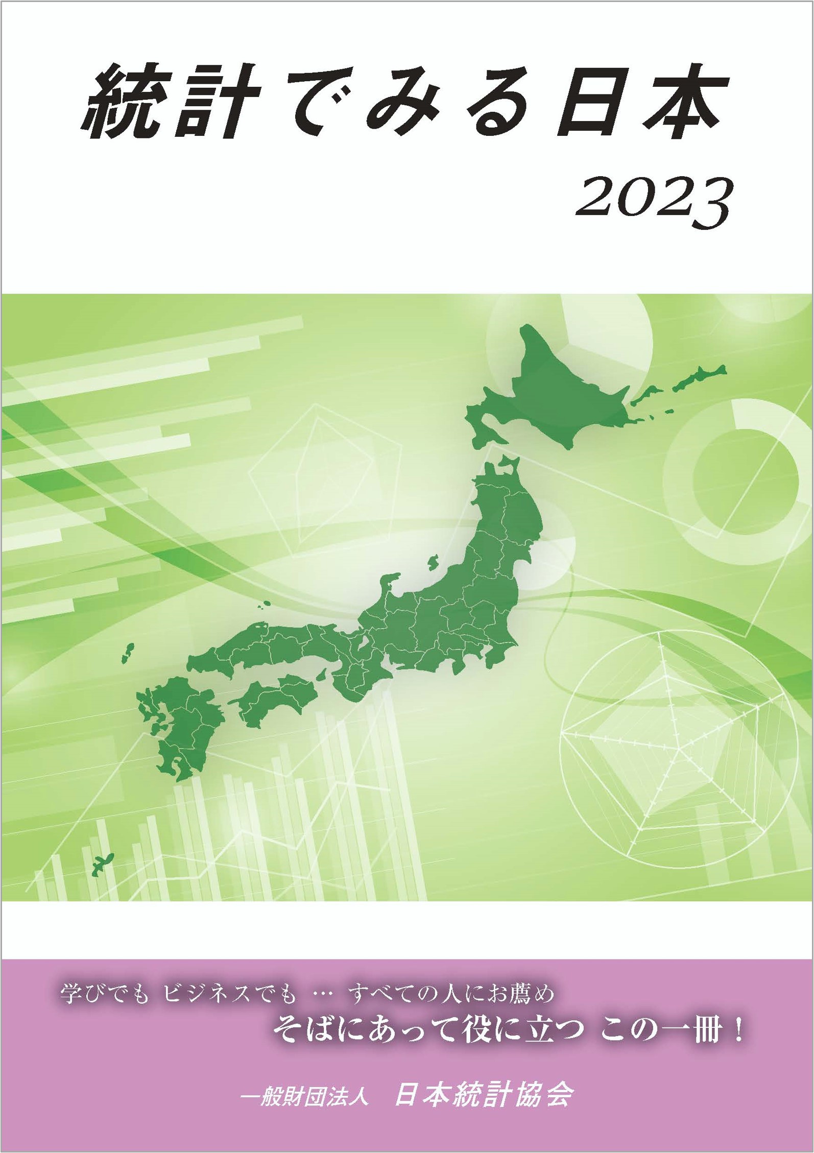 表紙「統計でみる日本2023」