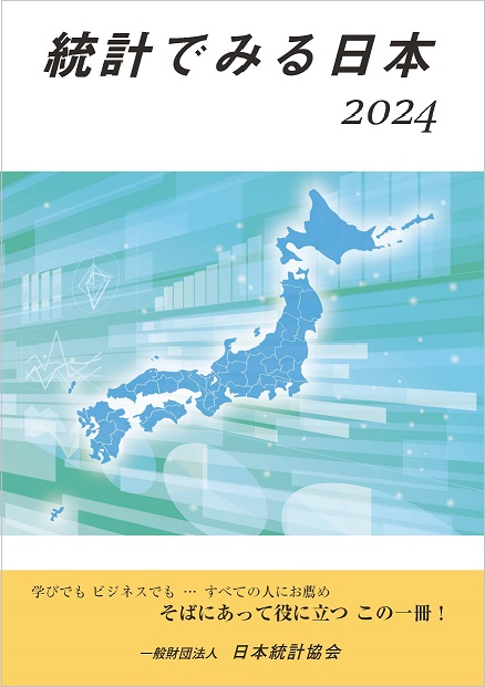 表紙「統計でみる日本2023」